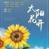 周金童声 - 太阳花开