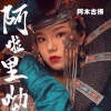 阿木古楞《阿啦里呦》[MP3/LRC]