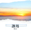 琛宝 - 游戏