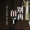風月明 - 别再闹了