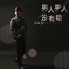 马建军 - 男人没有错