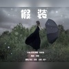 软懵 - 假装