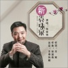 张继伟 - 新卷珠帘 (伴奏)