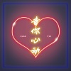 乐栖谷、曹展彬（艾晗） - 音你心动