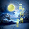 苏源安 - 一样的月光