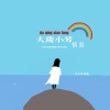 大庆小芳 - 情海