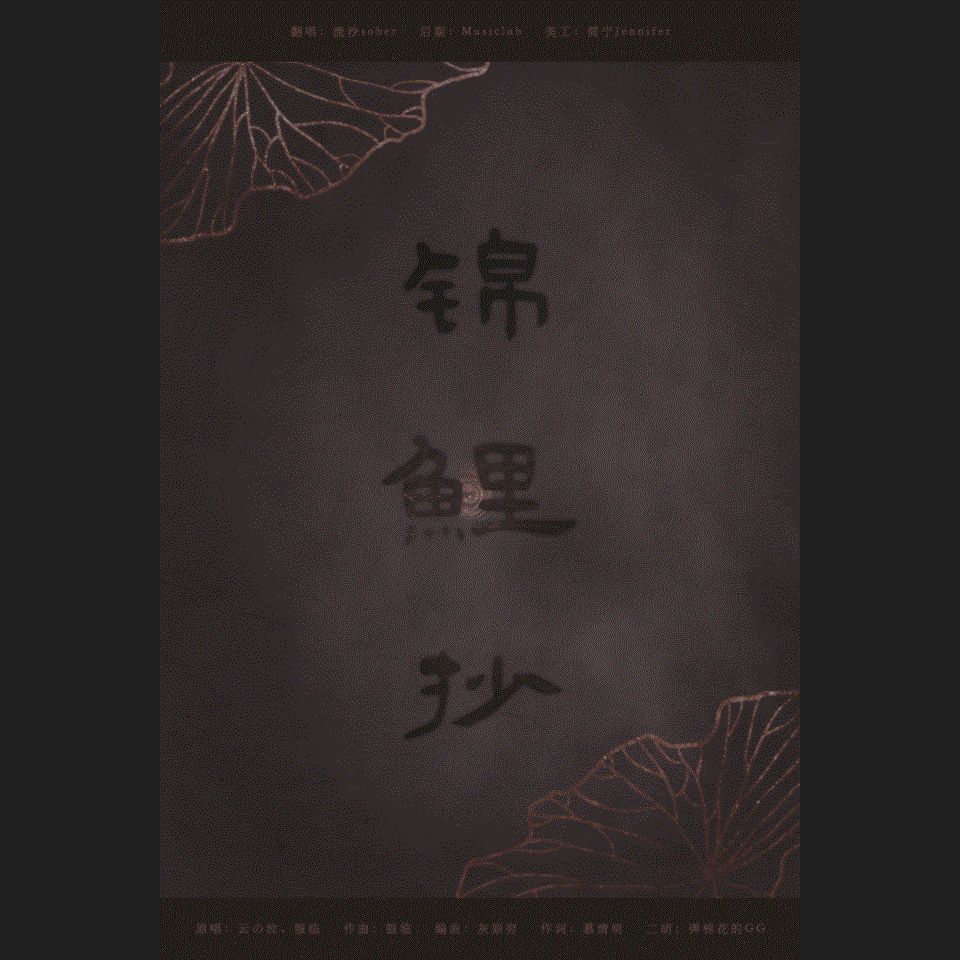 流沙sober - 锦鲤抄