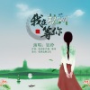 刘芝怡 - 我在杭州等你