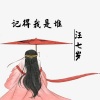 汪七岁 - 记得我是谁