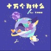 冬阳姐姐 - 不要乱吃东西