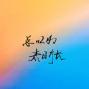 杜德林 - 总以为来日方长