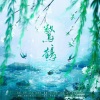 凯乐Kailer、陌黎 - 惊鹊