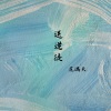 花满天 - 送逆徒