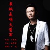 王觉 - 最飒是咱火箭军