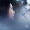 范倪Liu - 天南海北