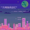张雅淇、LilLuo - 月亮贩卖回忆