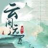 温奕心 - 云阁远
