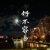 林修修 - 好不容易