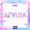Seffy - Агуша (Explicit)