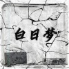 CX - 自知之明 (Prod By GOAT MUSIC)