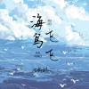 蔷薇团长 - 海鸟飞飞