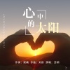 浩明《我心中的太阳》[MP3/LRC]