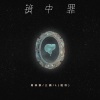 周林枫、L（桃籽）、三楠 - 镜中罪