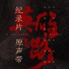 三无Marblue《不朽的歌》[MP3/LRC]