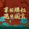 腾格尔 - 叫我大掌柜(一周年庆同名主题曲)