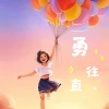 欣蒂 - 勇往直前 (女生版)