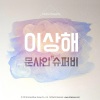 Moonshine、SUPERBEE - 이상해 (奇怪)