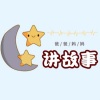 念白 - 想吃苹果的鼠小弟