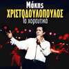 makis hristodoulopoulos - Na 'Han Oi Kardies Ampares