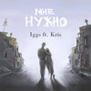 Iggs、KRIS - Мне нужно