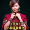 苏勒亚其其格 - 画你 (悠扬版)
