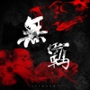 荼锦 - 无羁