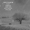 箍瓷guci、帘舞飞斜 - 雪落下的声音