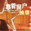 苏源安 - Smokin Out The Window