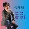晓枫 - 今生缘