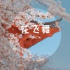凡音ECHO - 花飞舞
