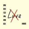 周鹏霄 - 假如没有情歌