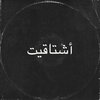 سجاد حقي - أشتاقيت