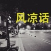 左子涵 - 公主病