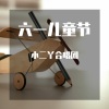 小二丫合唱团 - 虫儿飞