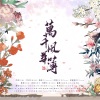 一颗小辣子、白釉、sixone、鸽鸽Hatoko、公子祸水、棠棠、绾绾w、不要杀我！ - 万千风华簿 (全女声付)