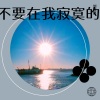 刘雨豪 - 不要在我寂寞的时候说爱我 (Live)