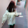 混的伦 - 下山容易 上山难