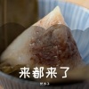 梵苏子 - 来都来了