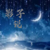 玖弦 - 影子说