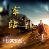 浅笑安然 - 车站
